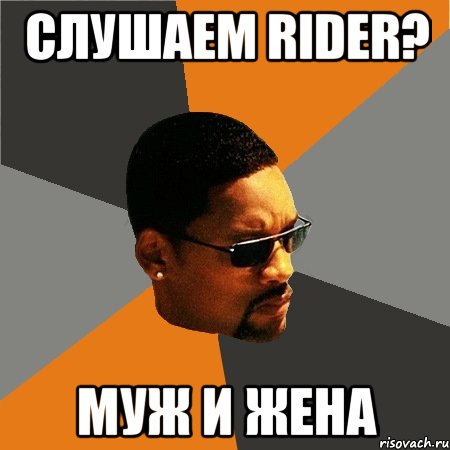 СЛУШАЕМ RIDER? МУЖ и ЖЕНА, Мем Будь плохим парнем