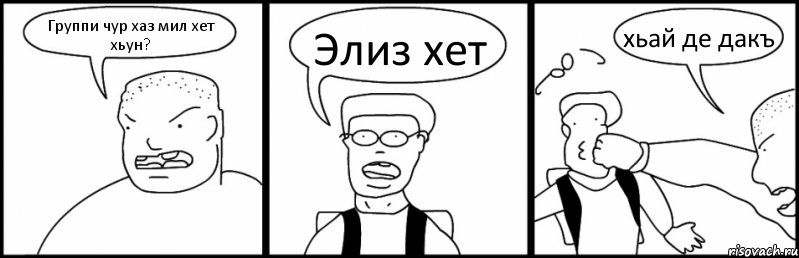 Группи чур хаз мил хет хьун? Элиз хет хьай де дакъ, Комикс Быдло и школьник