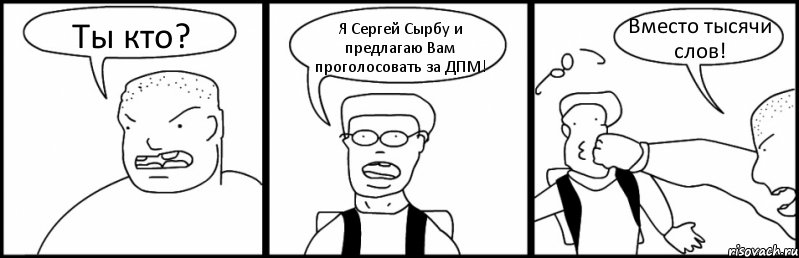 Ты кто? Я Сергей Сырбу и предлагаю Вам проголосовать за ДПМ! Вместо тысячи слов!, Комикс Быдло и школьник