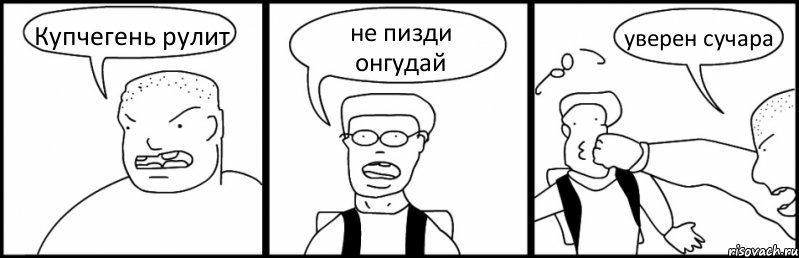 Купчегень рулит не пизди онгудай уверен сучара, Комикс Быдло и школьник