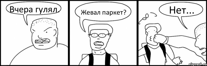 Вчера гулял. Жевал паркет? Нет..., Комикс Быдло и школьник