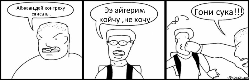 Айжаан,дай контроху списать.. Ээ айгерим койчу ,не хочу Гони сука!!!, Комикс Быдло и школьник