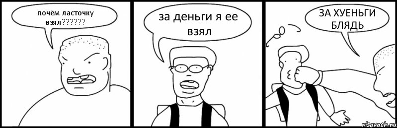 почём ласточку взял?????? за деньги я ее взял ЗА ХУЕНЬГИ БЛЯДЬ, Комикс Быдло и школьник