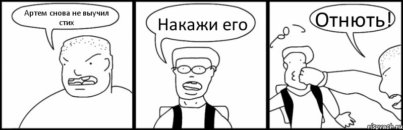 Артем снова не выучил стих Накажи его Отнють!, Комикс Быдло и школьник