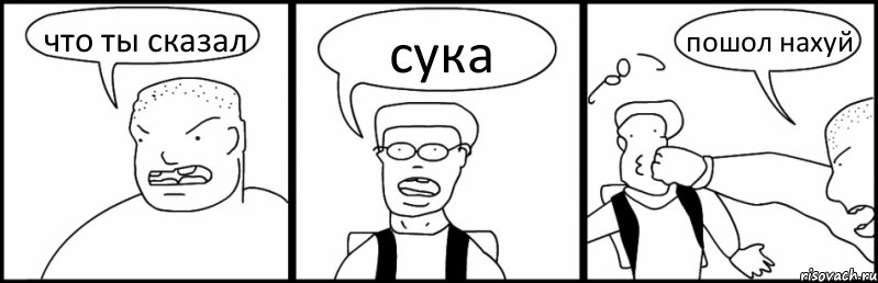 что ты сказал сука пошол нахуй, Комикс Быдло и школьник