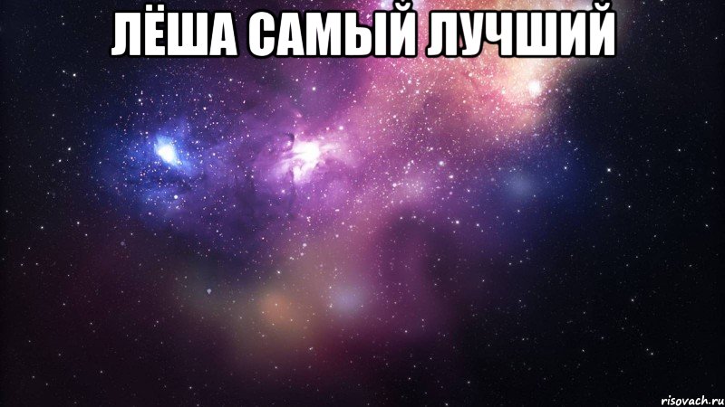 Лёша самый лучший , Мем  быть Лерой