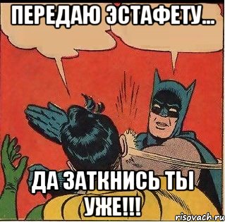 передаю эстафету... Да заткнись ты уже!!!, Комикс   Бетмен и Робин