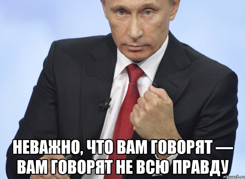  Неважно, что вам говорят — вам говорят не всю правду, Мем Путин показывает кулак