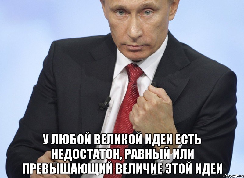 У любой великой идеи есть недостаток, равный или превышающий величие этой идеи, Мем Путин показывает кулак