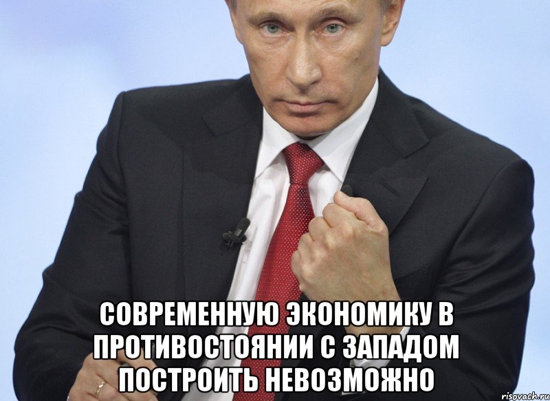  современную экономику в противостоянии с Западом построить невозможно, Мем Путин показывает кулак