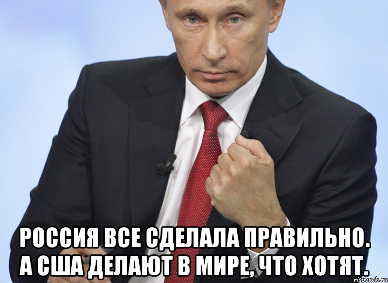  Россия все сделала правильно. А США делают в мире, что хотят., Мем Путин показывает кулак