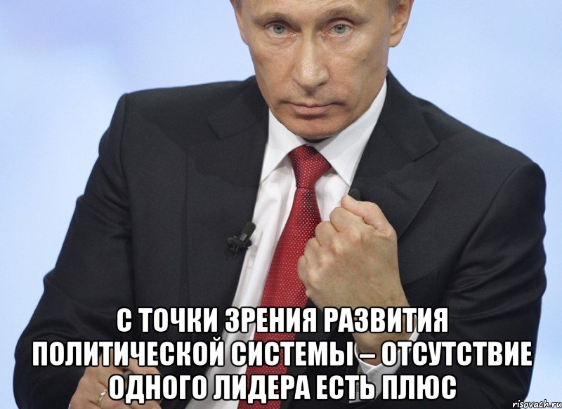  с точки зрения развития политической системы – отсутствие одного лидера есть плюс, Мем Путин показывает кулак