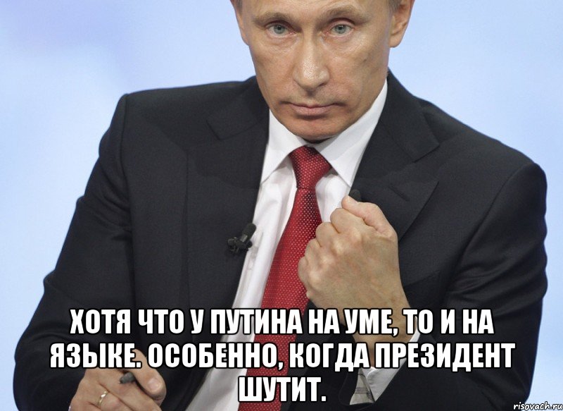  Хотя что у Путина на уме, то и на языке. Особенно, когда президент шутит., Мем Путин показывает кулак