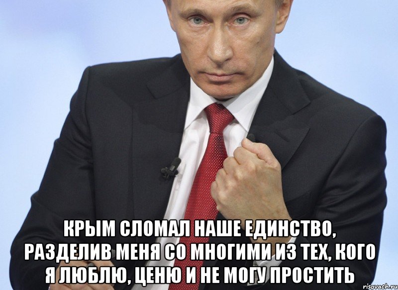  Крым сломал наше единство, разделив меня со многими из тех, кого я люблю, ценю и не могу простить