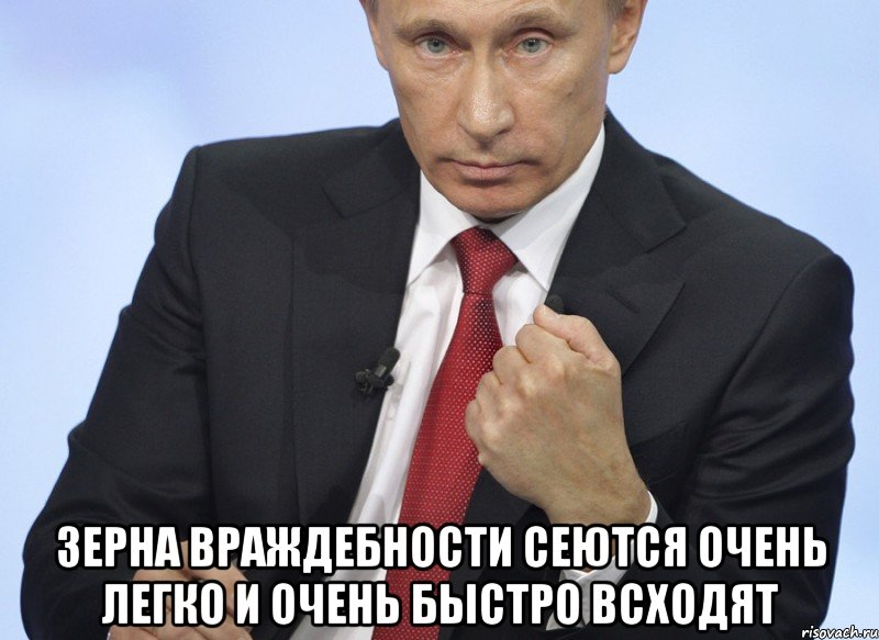  Зерна враждебности сеются очень легко и очень быстро всходят, Мем Путин показывает кулак