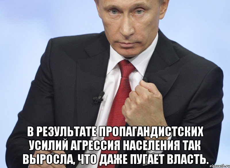  В результате пропагандистских усилий агрессия населения так выросла, что даже пугает власть., Мем Путин показывает кулак