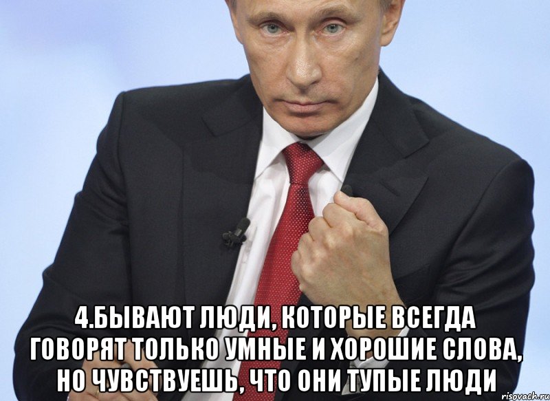  4.Бывают люди, которые всегда говорят только умные и хорошие слова, но чувствуешь, что они тупые люди, Мем Путин показывает кулак