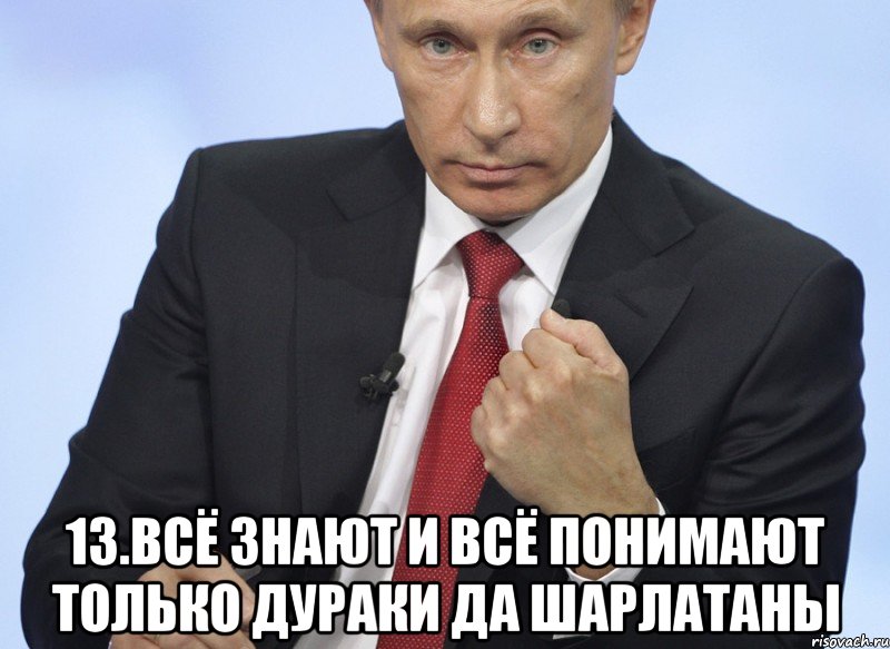  13.Всё знают и всё понимают только дураки да шарлатаны, Мем Путин показывает кулак