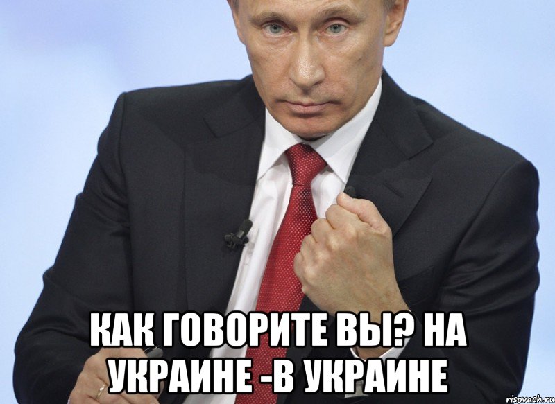  Как говорите вы? на Украине -в Украине, Мем Путин показывает кулак