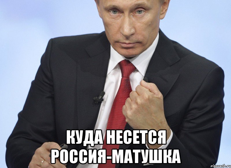  куда несется Россия-матушка, Мем Путин показывает кулак