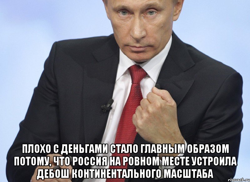  плохо с деньгами стало главным образом потому, что Россия на ровном месте устроила дебош континентального масштаба, Мем Путин показывает кулак