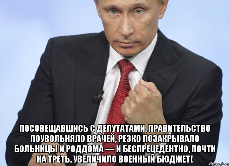  посовещавшись с депутатами, правительство поувольняло врачей, резко позакрывало больницы и роддома — и беспрецедентно, почти на треть, увеличило военный бюджет!, Мем Путин показывает кулак