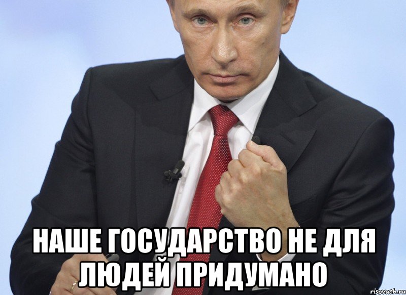  Наше государство не для людей придумано, Мем Путин показывает кулак