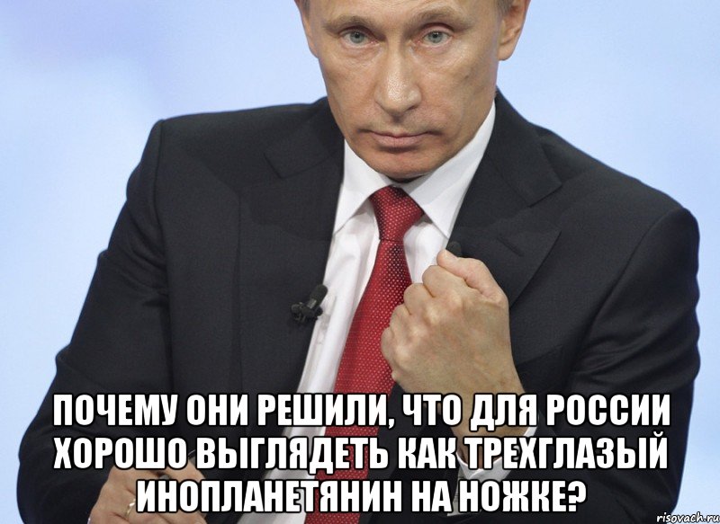  Почему онИ решилИ, что для России хорошо выглядеть как трехглазый инопланетянин на ножке?, Мем Путин показывает кулак