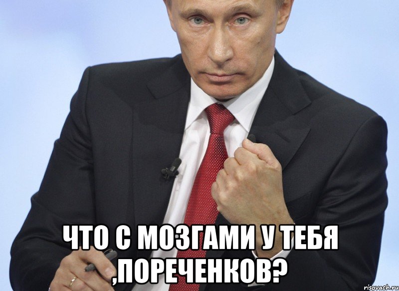  Что с мозгами у тебя ,Пореченков?, Мем Путин показывает кулак