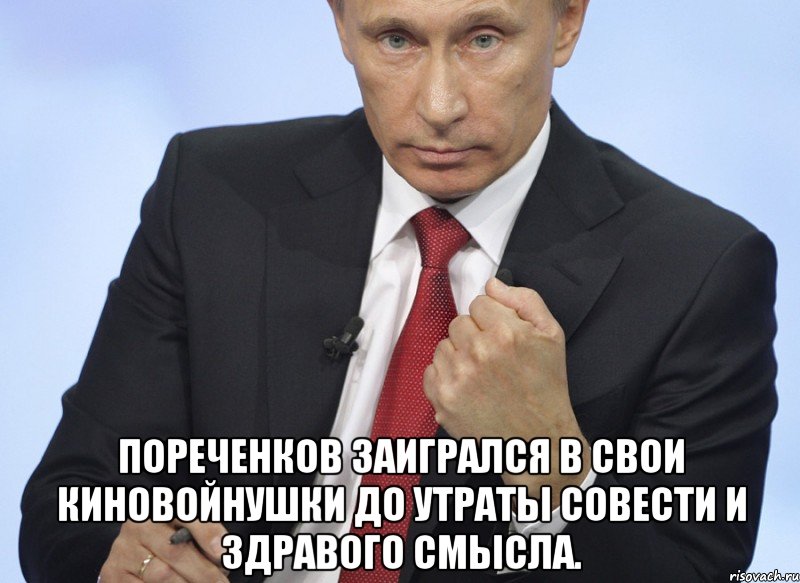  Пореченков Заигрался в свои киновойнушки до утраты совести и здравого смысла., Мем Путин показывает кулак