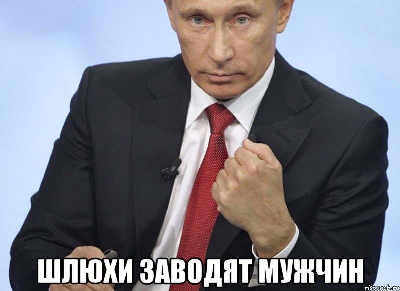  Шлюхи заводят мужчин, Мем Путин показывает кулак