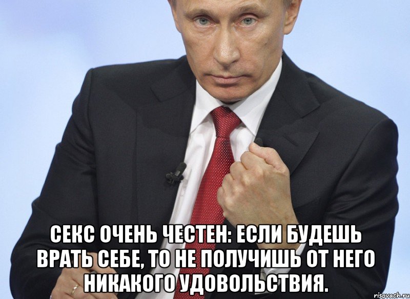  секс очень честен: если будешь врать себе, то не получишь от него никакого удовольствия., Мем Путин показывает кулак