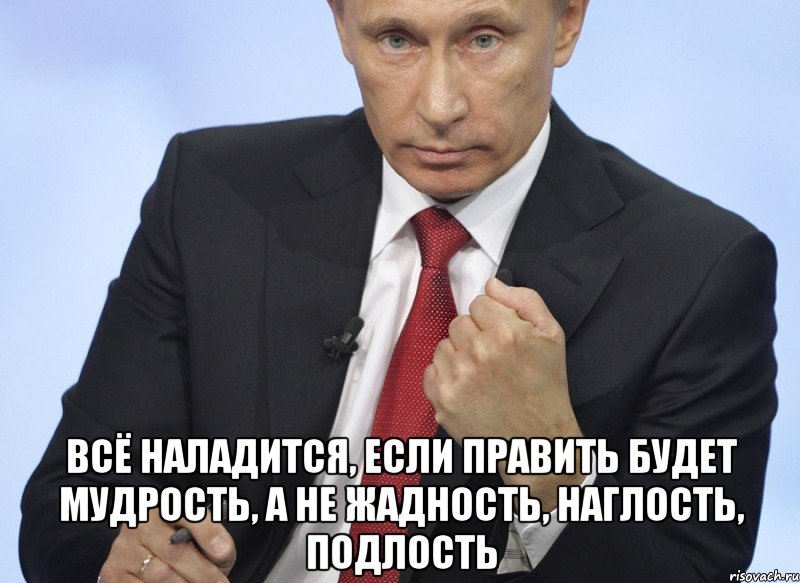  Всё наладится, если править будет мудрость, а не жадность, наглость, подлость, Мем Путин показывает кулак