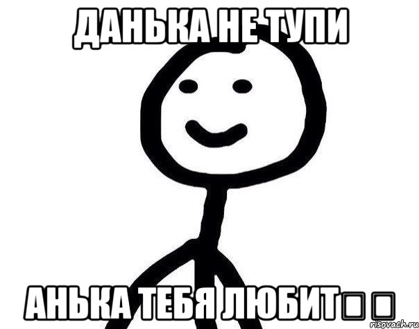 Не тупи