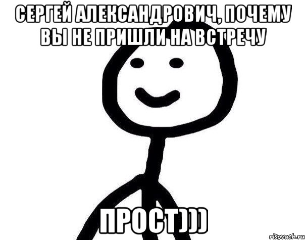 Сергей Александрович, почему вы не пришли на встречу ПРОСТ))), Мем Теребонька (Диб Хлебушек)