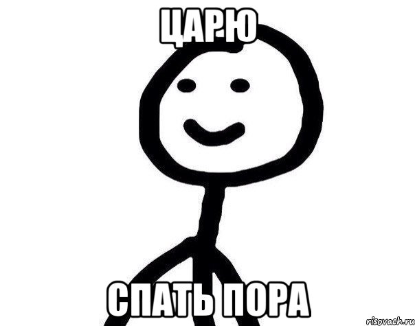 Я иду за тобой. Пора спать Мем. Спокойной ночи Хлебушек. Мемы Теребонька царь. Теребонька оригинал.