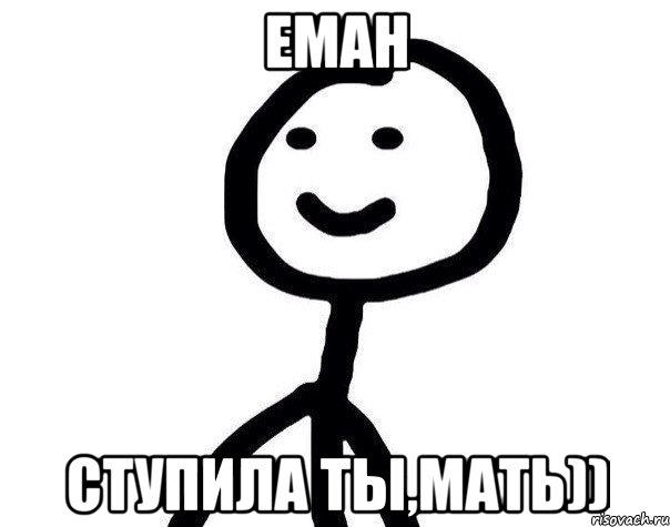 Еман ступила ты,мать)), Мем Теребонька (Диб Хлебушек)