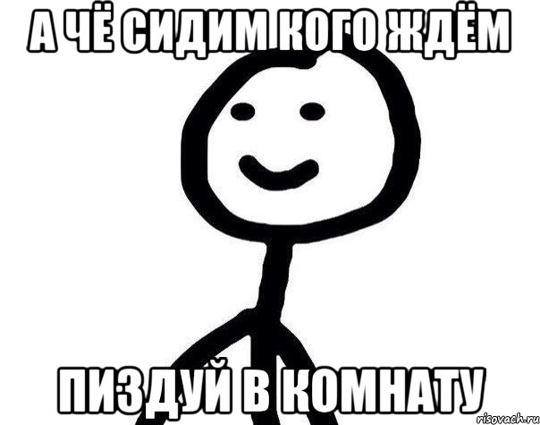 А чё сидим кого ждём пиздуй в комнату, Мем Теребонька (Диб Хлебушек)