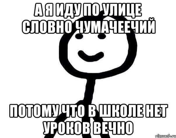 А я иду по улице словно чумачеечий Потому что в школе нет уроков вечно, Мем Теребонька (Диб Хлебушек)