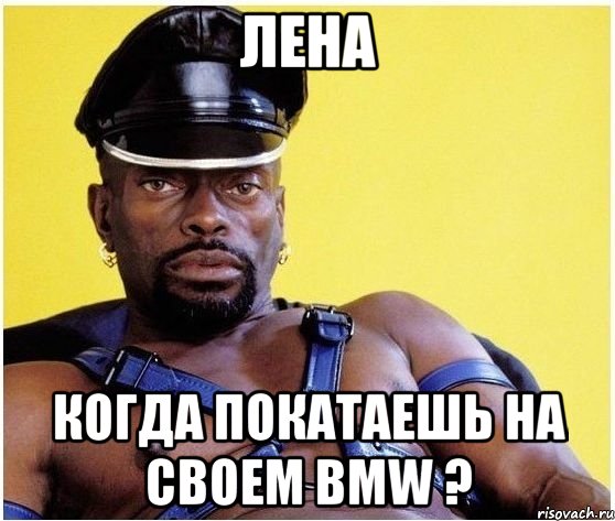 Лена Когда покатаешь на своем BMW ?, Мем Черный властелин