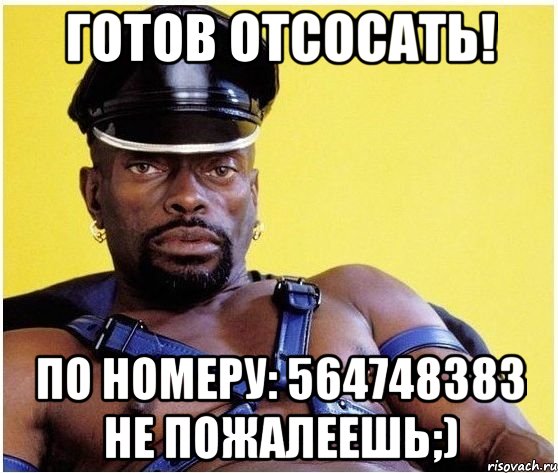 ГОТОВ ОТСОСАТЬ! ПО НОМЕРУ: 564748383 НЕ ПОЖАЛЕЕШЬ;), Мем Черный властелин