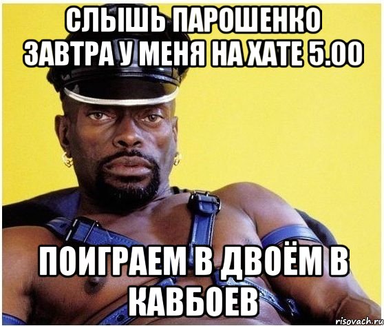 Слышь Парошенко завтра у меня на хате 5.00 поиграем в двоём в кавбоев, Мем Черный властелин