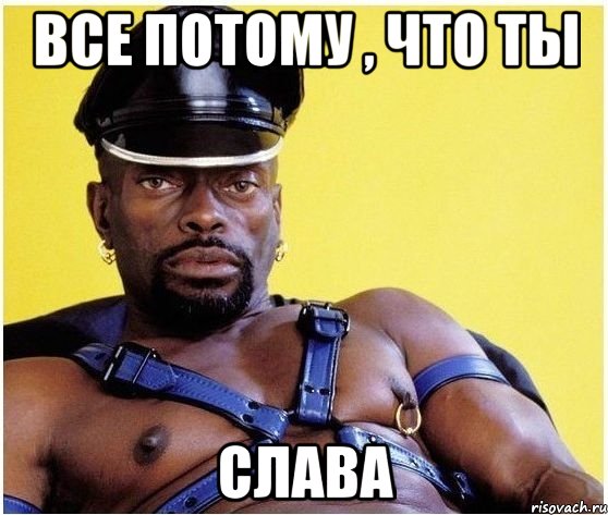 Все потому , что ты Слава, Мем Черный властелин