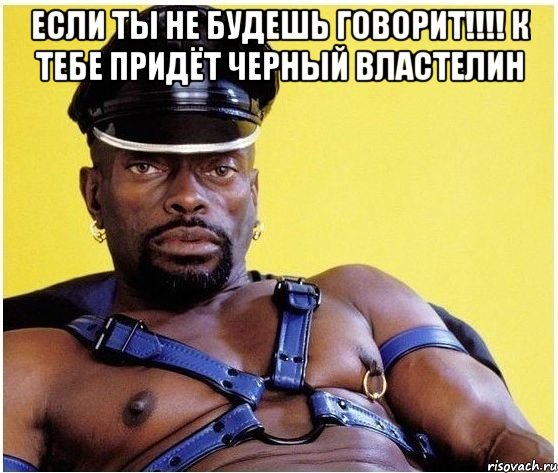 если ты не будешь говорит!!!! К тебе придёт черный властелин , Мем Черный властелин