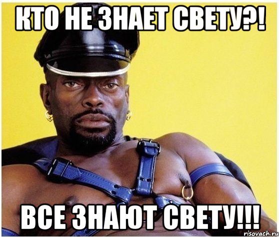 Кто не знает свету?! все знают свету!!!, Мем Черный властелин