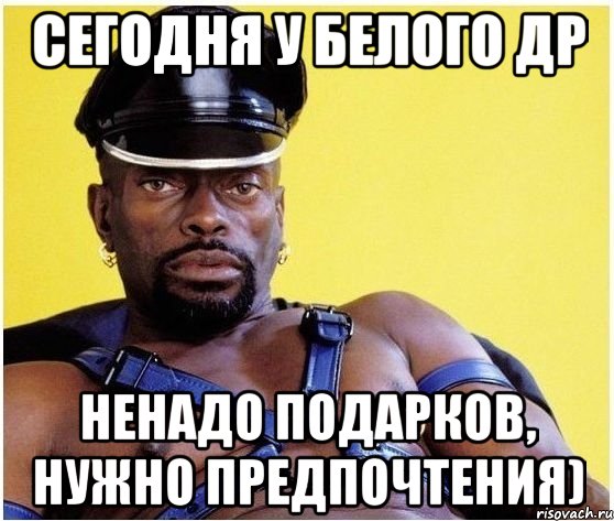 Сегодня у Белого др ненадо подарков, нужно предпочтения), Мем Черный властелин