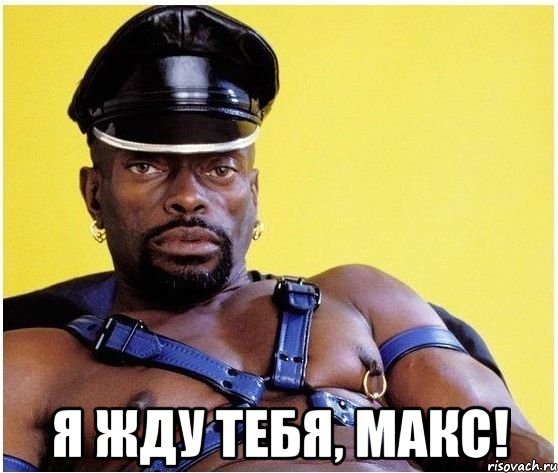  я жду тебя, макс!, Мем Черный властелин