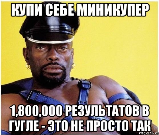 Купи себе миникупер 1,800,000 результатов в гугле - это не просто так, Мем Черный властелин