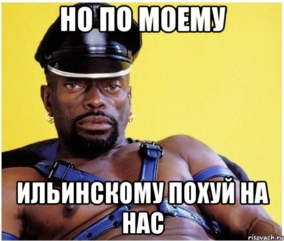 но по моему Ильинскому похуй на нас, Мем Черный властелин