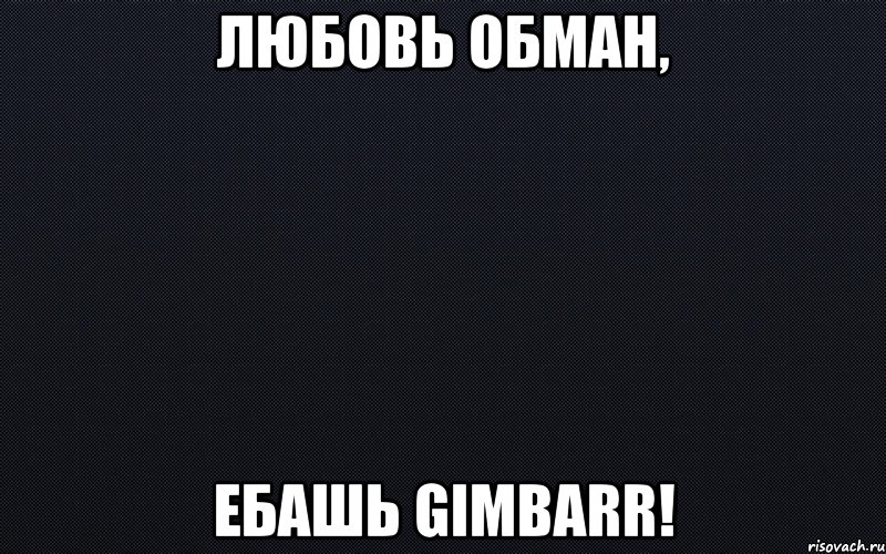 Песня эта любовь это обман. Любовь обман. Любовь обман Мем. Люблю обманывать Мем.